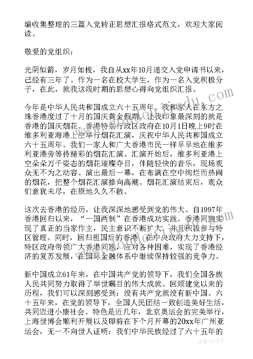 转正思想汇报格式(优质6篇)