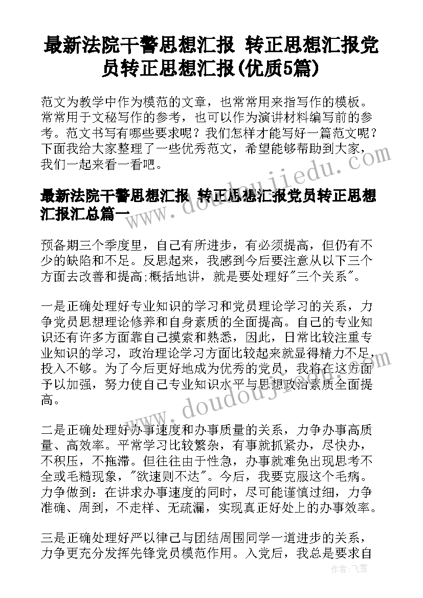 最新法院干警思想汇报 转正思想汇报党员转正思想汇报(优质5篇)