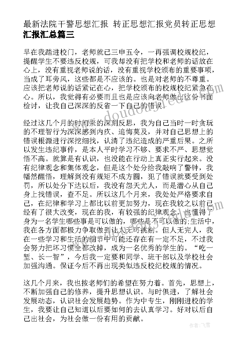 最新法院干警思想汇报 转正思想汇报党员转正思想汇报(优质5篇)