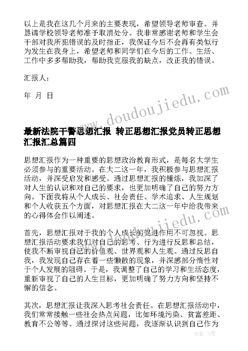 最新法院干警思想汇报 转正思想汇报党员转正思想汇报(优质5篇)