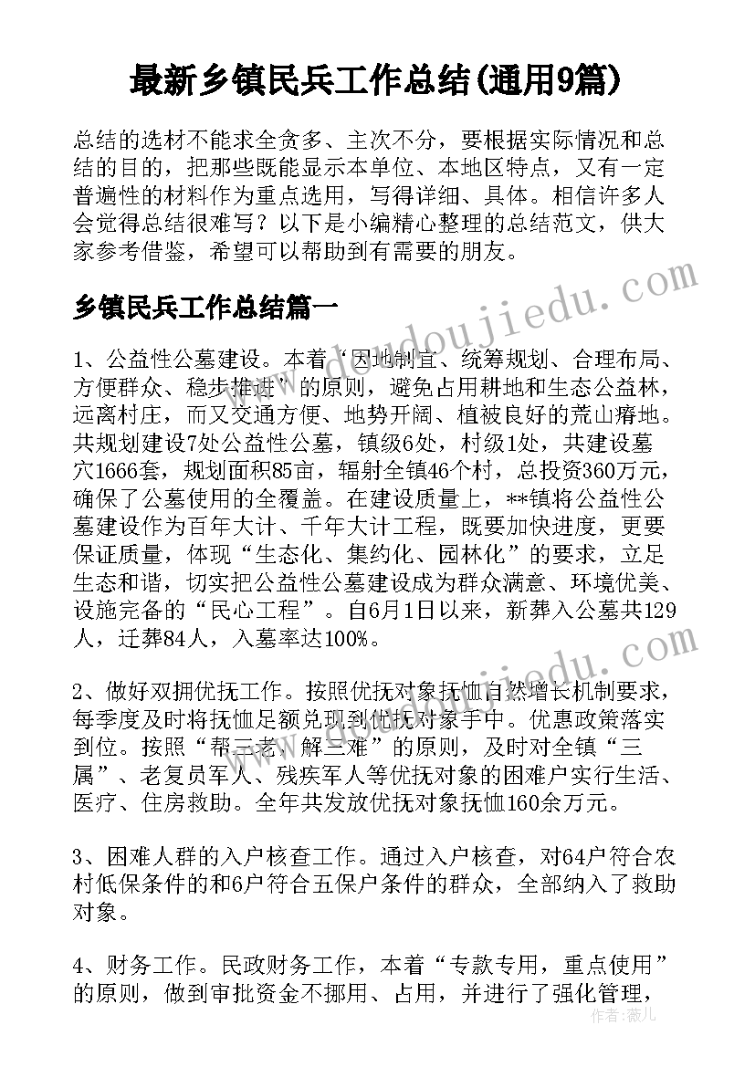 最新乡镇民兵工作总结(通用9篇)