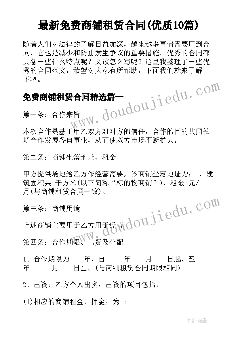 最新免费商铺租赁合同(优质10篇)