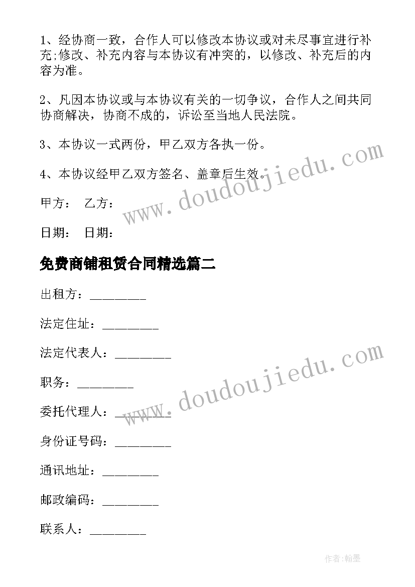 最新免费商铺租赁合同(优质10篇)