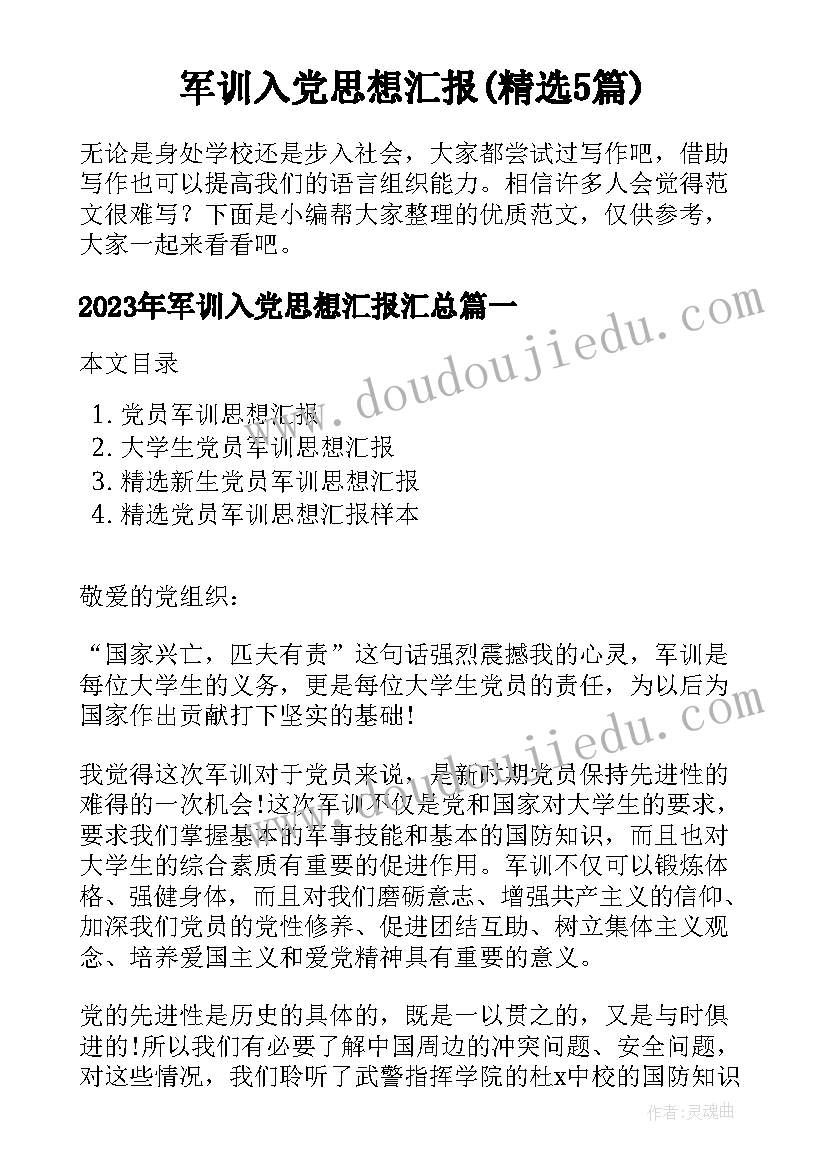 军训入党思想汇报(精选5篇)