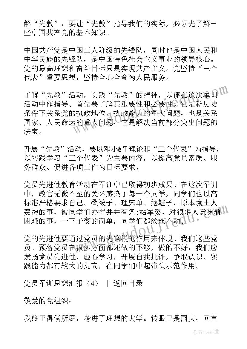 军训入党思想汇报(精选5篇)