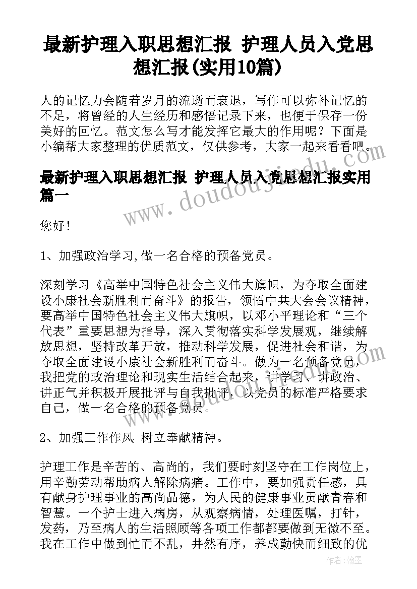 最新护理入职思想汇报 护理人员入党思想汇报(实用10篇)