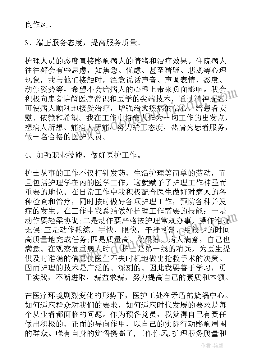 最新护理入职思想汇报 护理人员入党思想汇报(实用10篇)