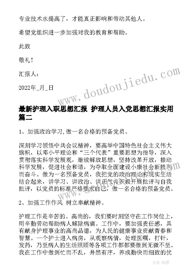 最新护理入职思想汇报 护理人员入党思想汇报(实用10篇)