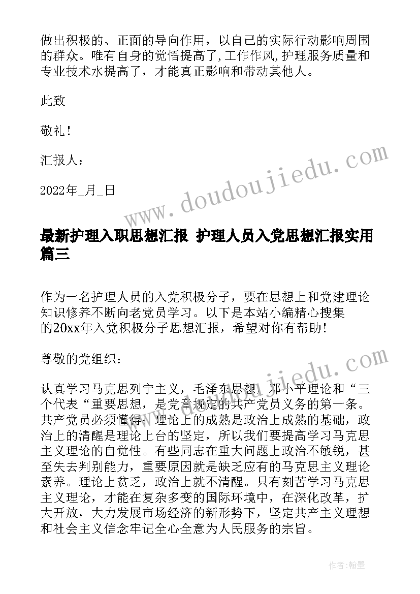 最新护理入职思想汇报 护理人员入党思想汇报(实用10篇)