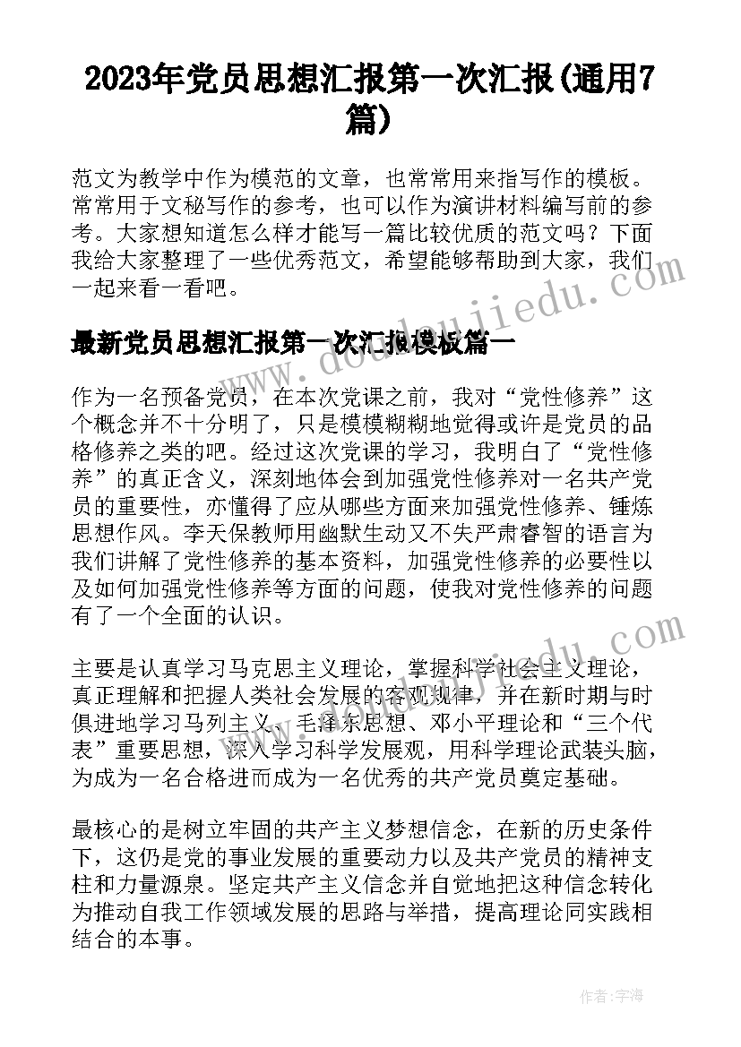 2023年党员思想汇报第一次汇报(通用7篇)