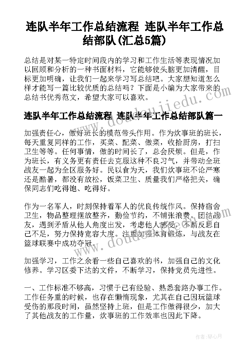 连队半年工作总结流程 连队半年工作总结部队(汇总5篇)