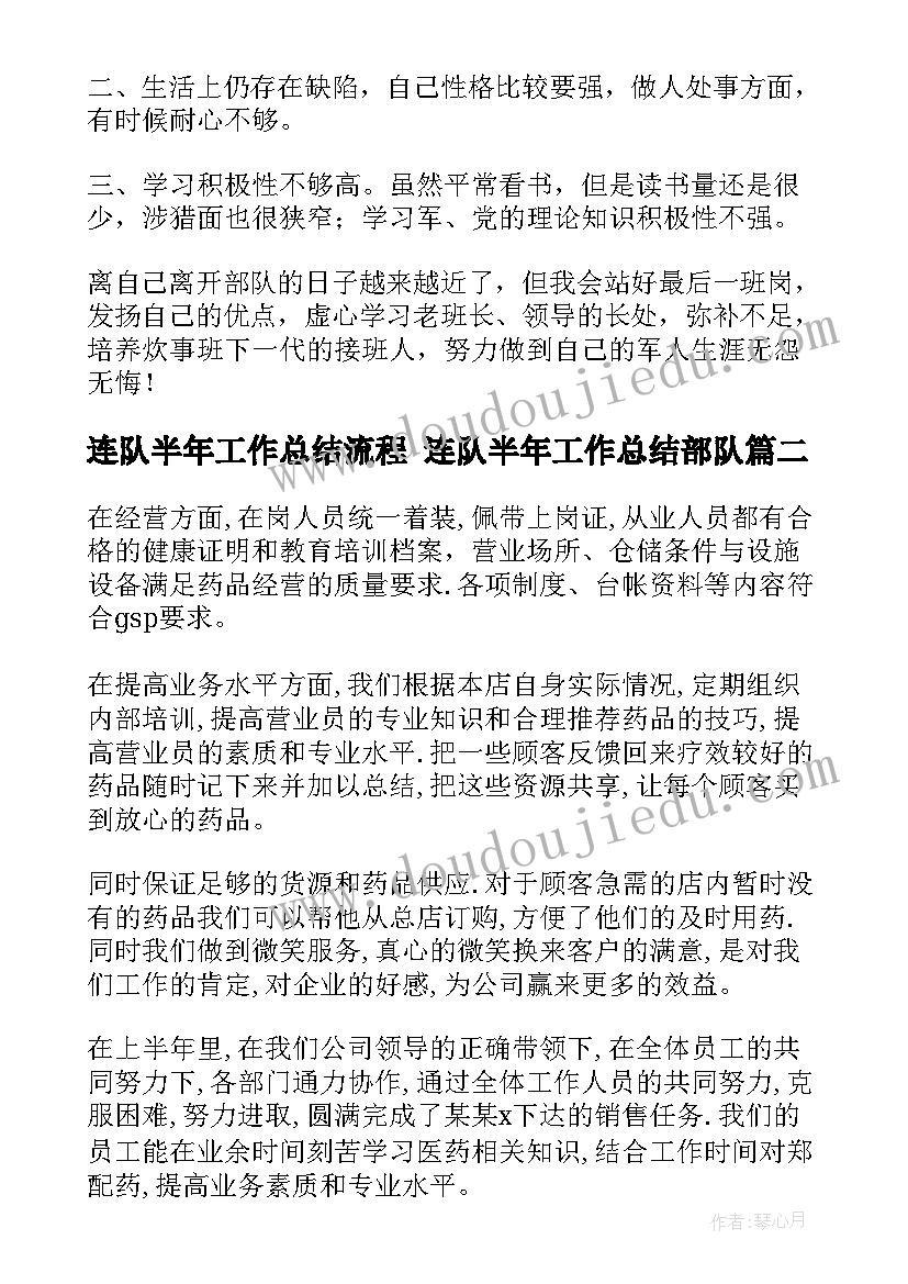 连队半年工作总结流程 连队半年工作总结部队(汇总5篇)