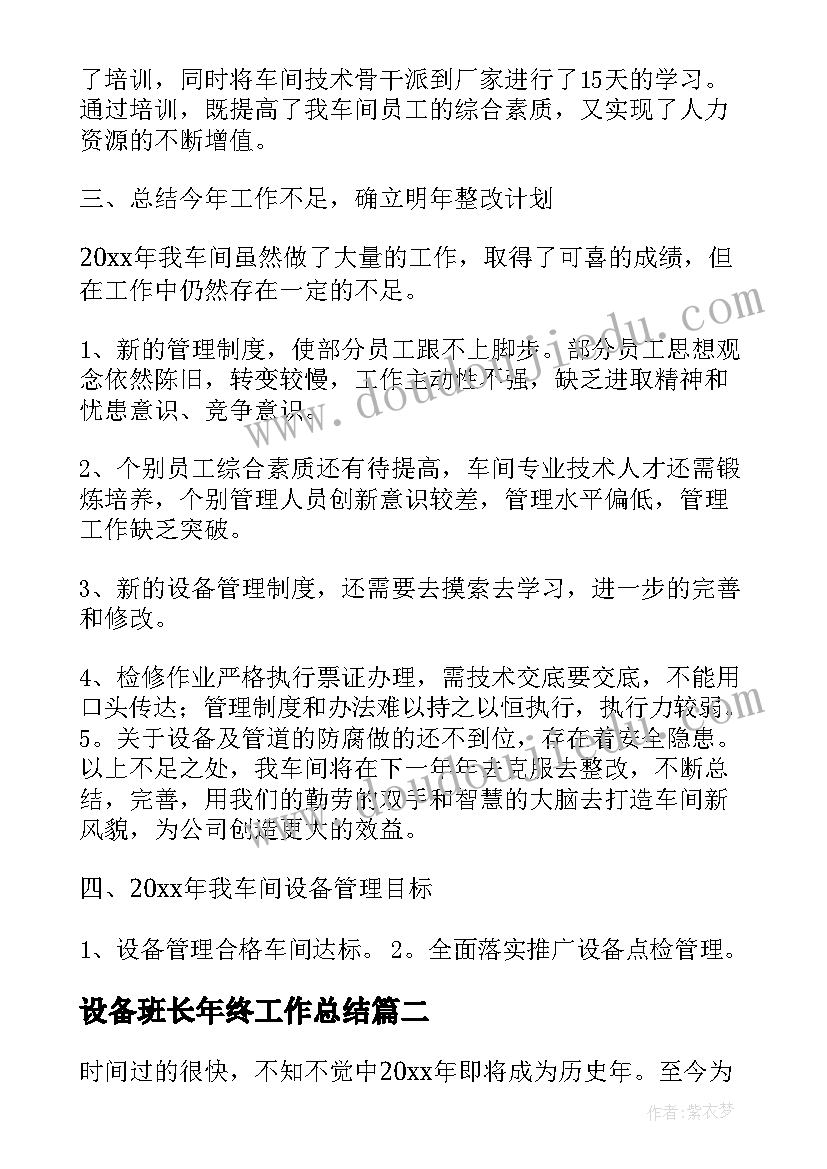 设备班长年终工作总结(实用9篇)