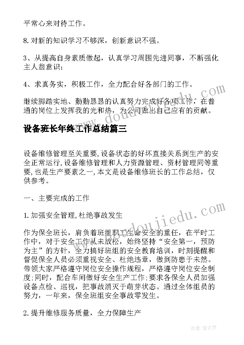 设备班长年终工作总结(实用9篇)