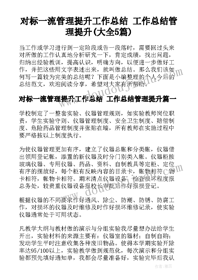 对标一流管理提升工作总结 工作总结管理提升(大全5篇)