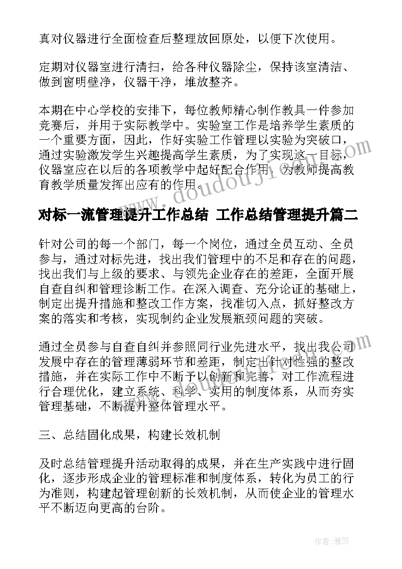 对标一流管理提升工作总结 工作总结管理提升(大全5篇)