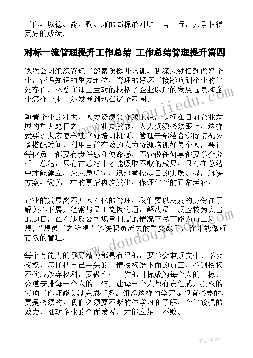 对标一流管理提升工作总结 工作总结管理提升(大全5篇)