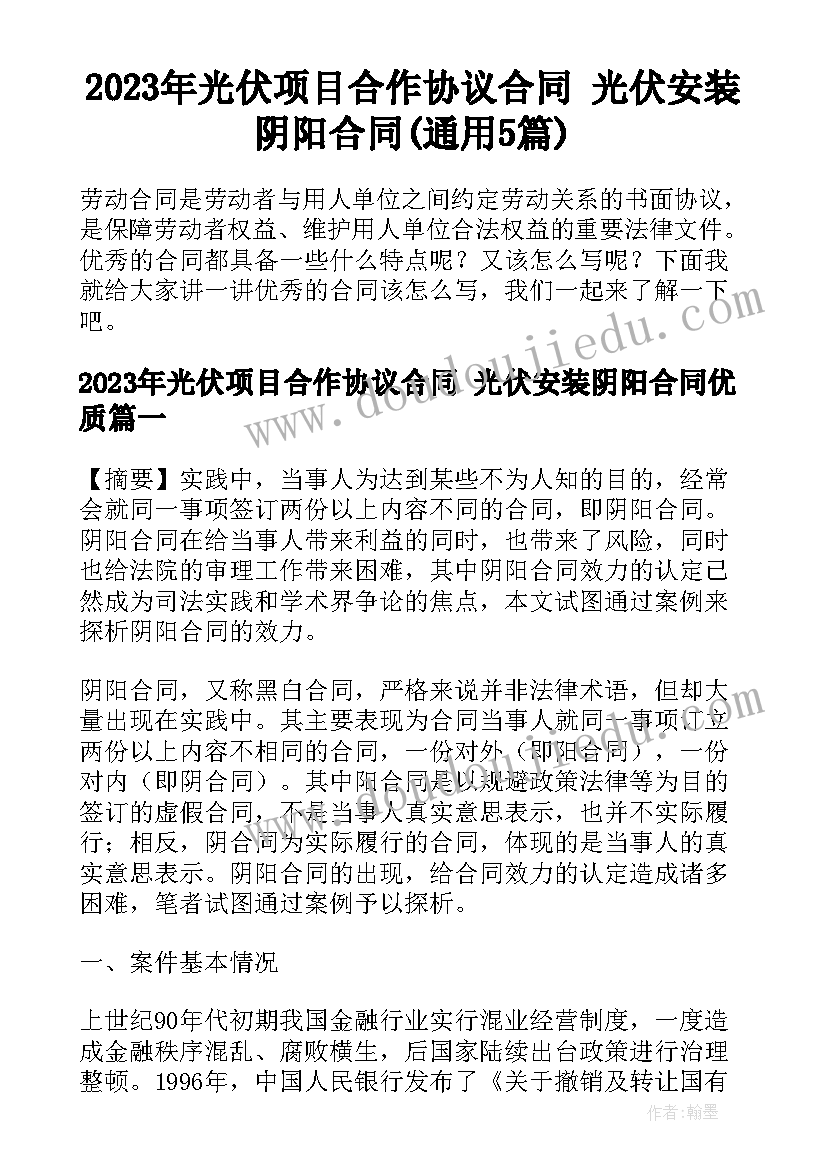 2023年光伏项目合作协议合同 光伏安装阴阳合同(通用5篇)