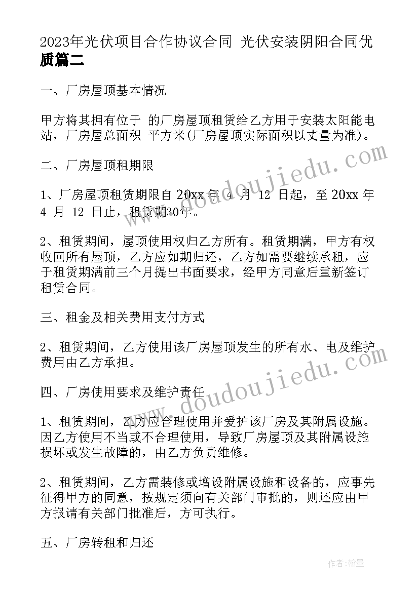 2023年光伏项目合作协议合同 光伏安装阴阳合同(通用5篇)