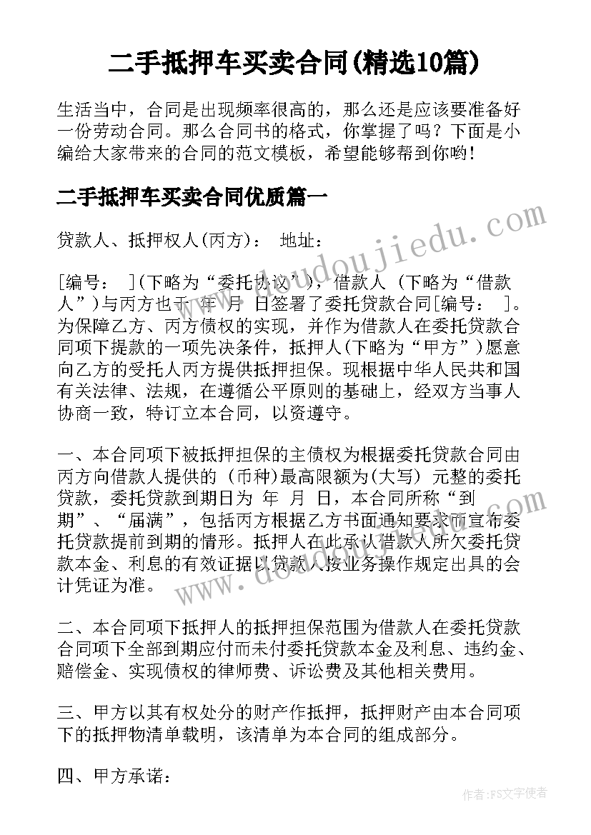 二手抵押车买卖合同(精选10篇)