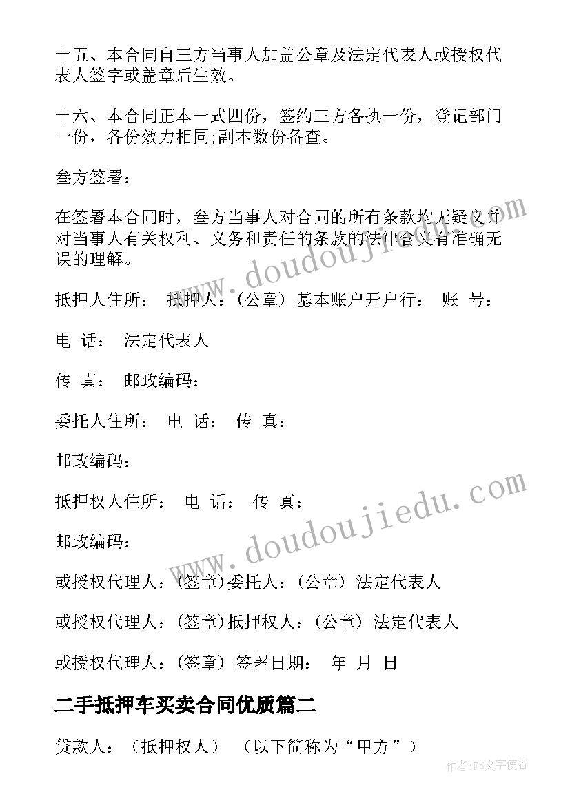 二手抵押车买卖合同(精选10篇)