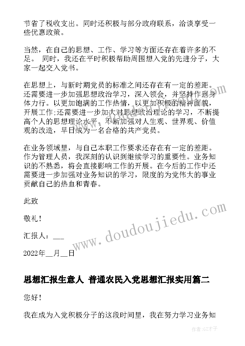 思想汇报生意人 普通农民入党思想汇报(大全5篇)