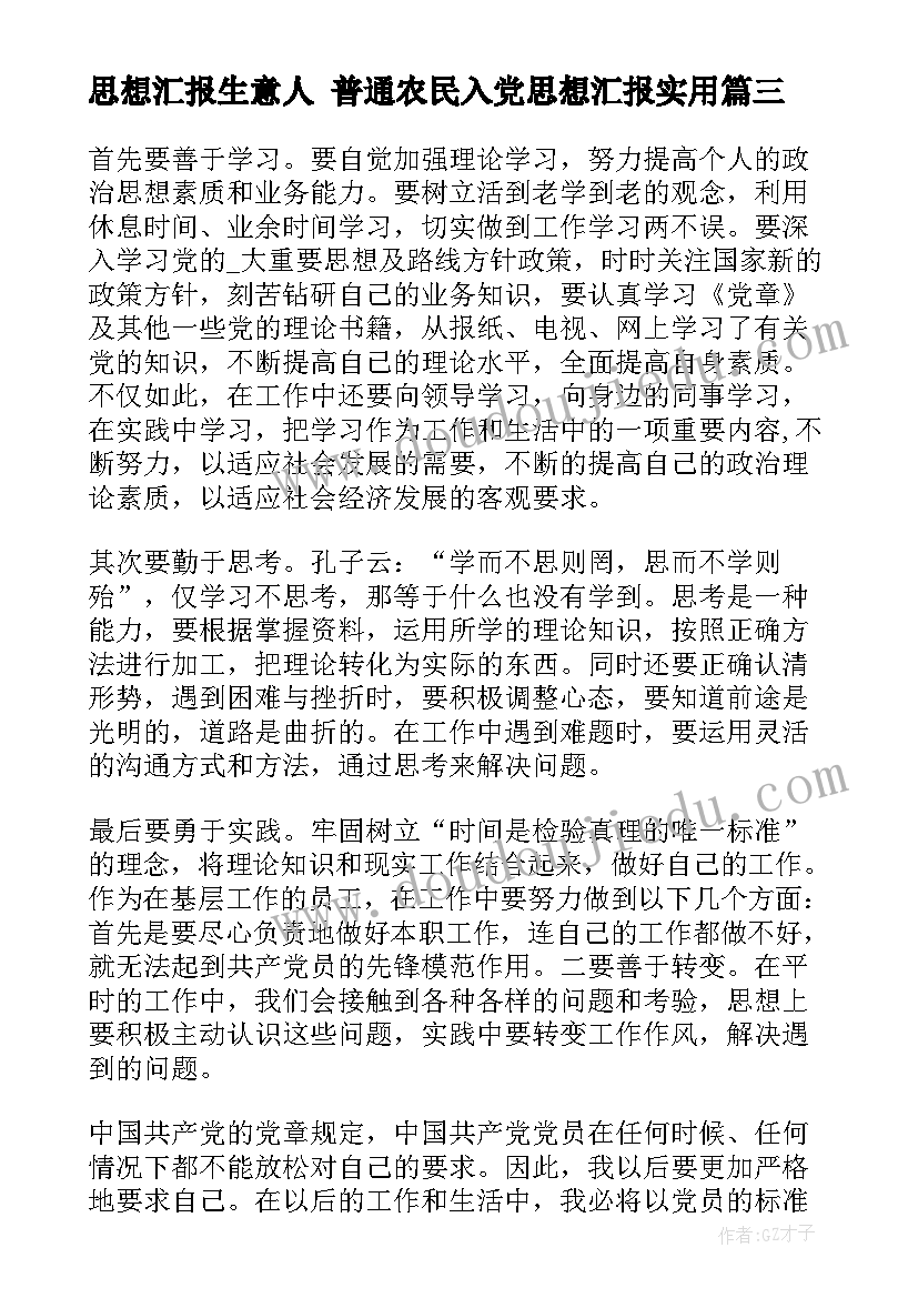 思想汇报生意人 普通农民入党思想汇报(大全5篇)