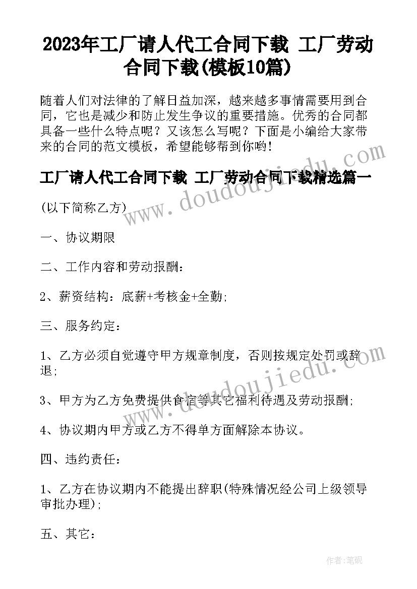 2023年工厂请人代工合同下载 工厂劳动合同下载(模板10篇)