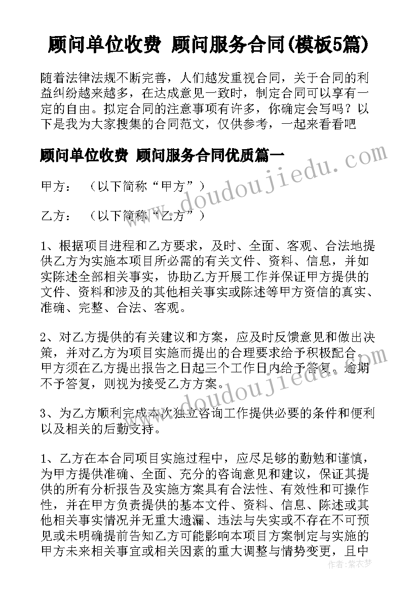 顾问单位收费 顾问服务合同(模板5篇)