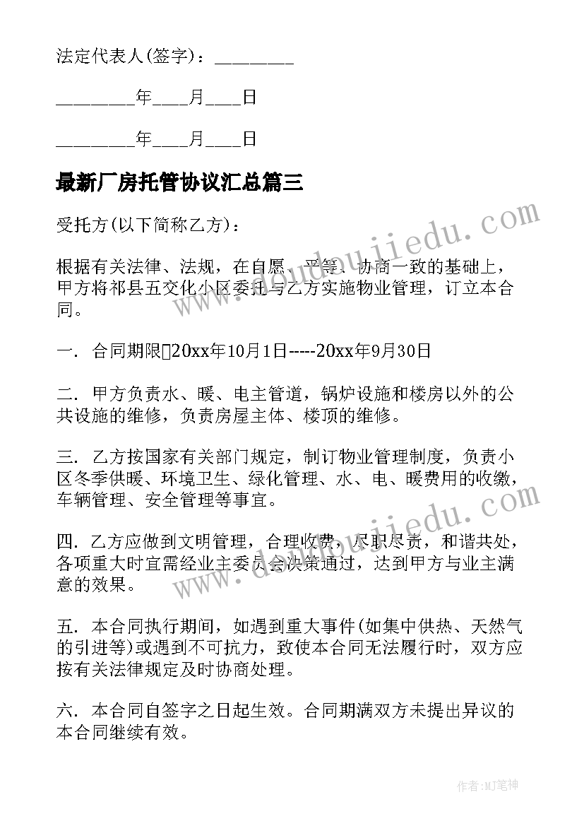 厂房托管协议(优秀10篇)