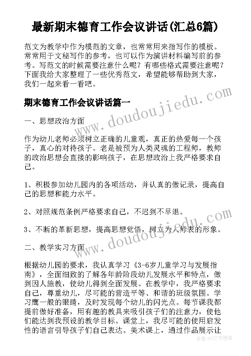 最新期末德育工作会议讲话(汇总6篇)