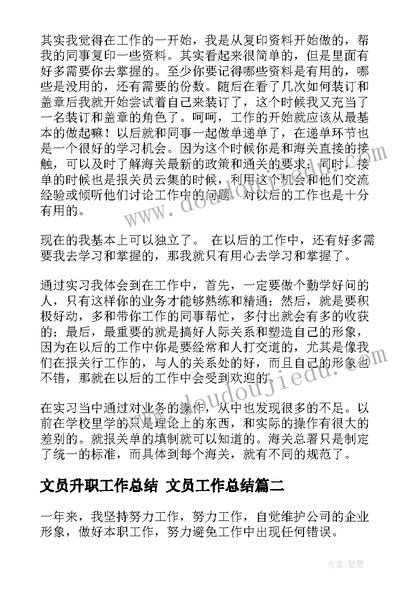 最新文员升职工作总结 文员工作总结(汇总9篇)