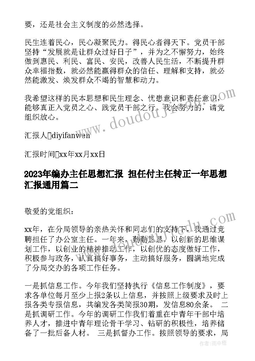 2023年编办主任思想汇报 担任付主任转正一年思想汇报(大全5篇)