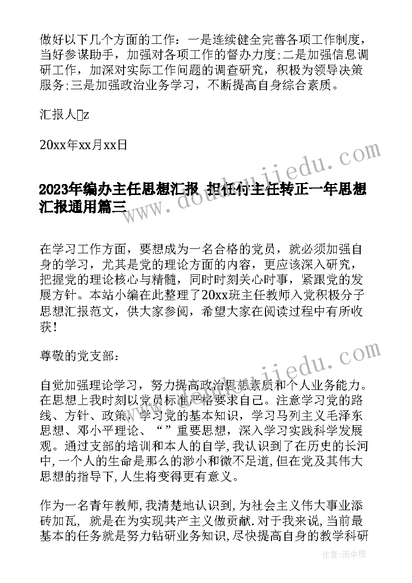 2023年编办主任思想汇报 担任付主任转正一年思想汇报(大全5篇)