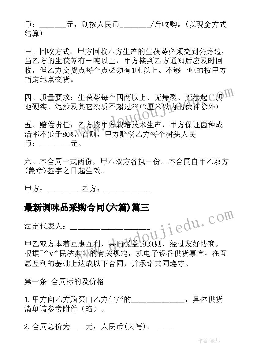 2023年调味品采购合同(精选6篇)