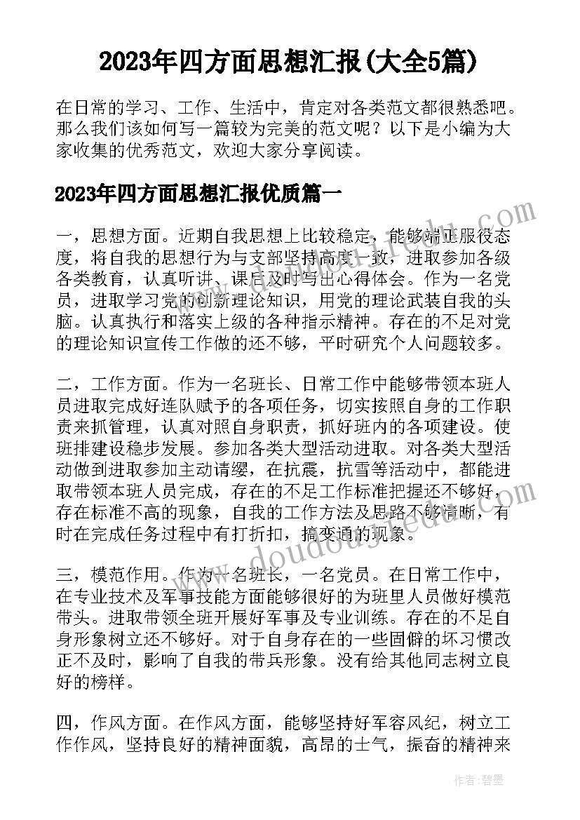 2023年四方面思想汇报(大全5篇)