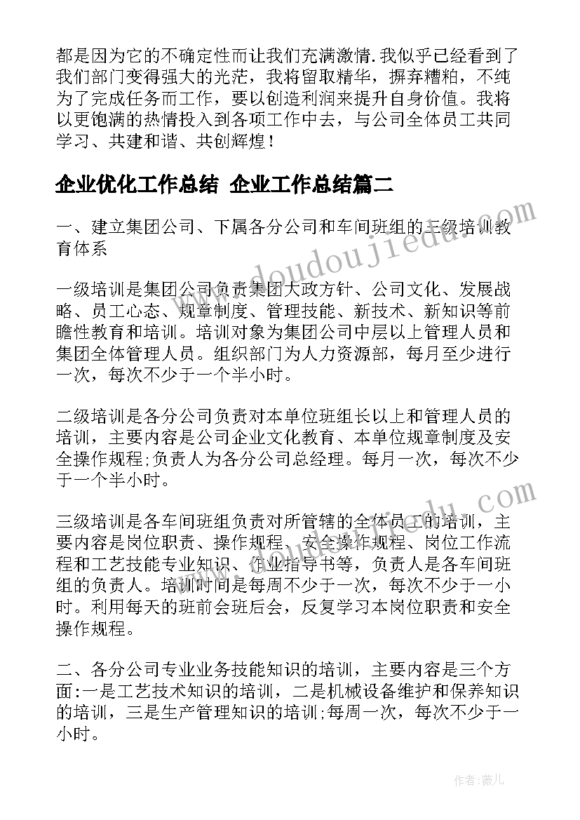 企业优化工作总结 企业工作总结(模板9篇)