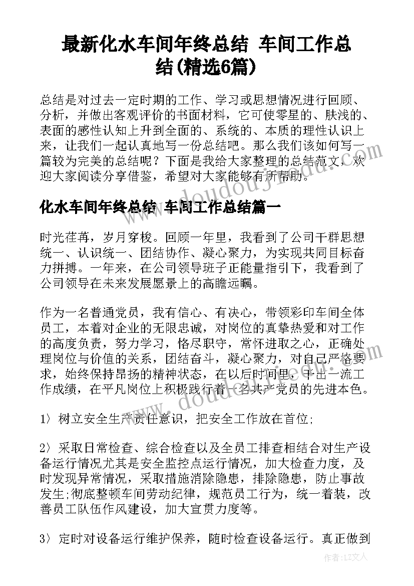 最新化水车间年终总结 车间工作总结(精选6篇)