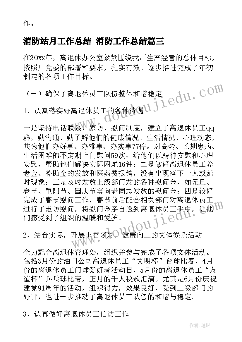 最新消防站月工作总结 消防工作总结(优秀5篇)