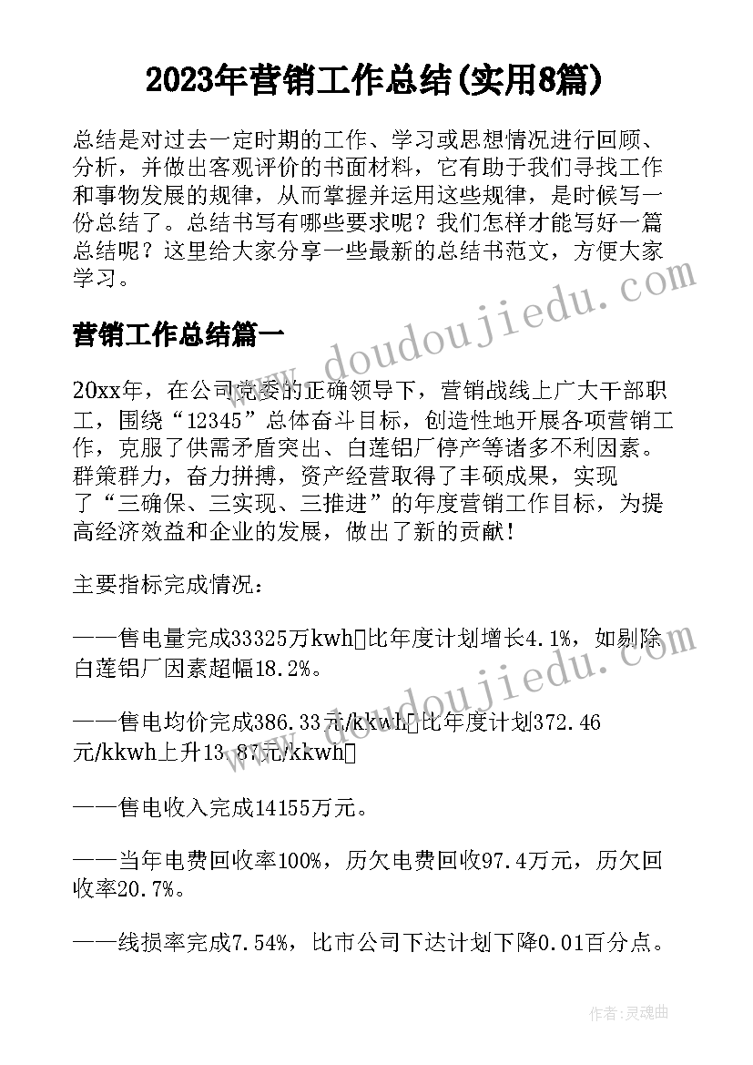 2023年营销工作总结(实用8篇)