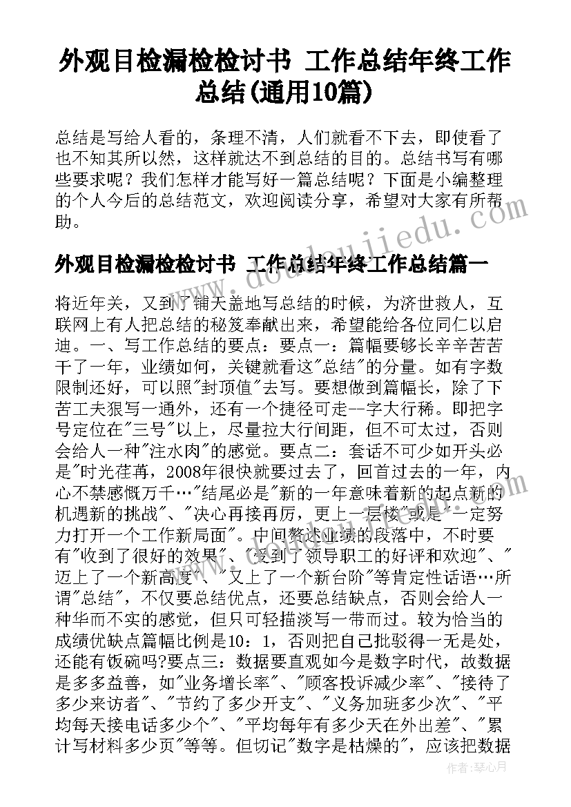 外观目检漏检检讨书 工作总结年终工作总结(通用10篇)