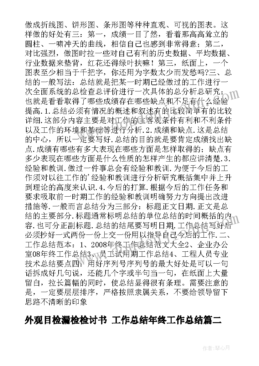 外观目检漏检检讨书 工作总结年终工作总结(通用10篇)