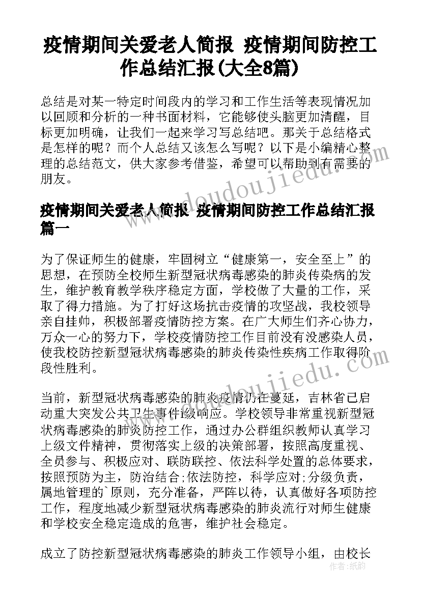 疫情期间关爱老人简报 疫情期间防控工作总结汇报(大全8篇)