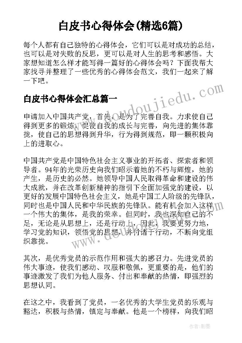 白皮书心得体会(精选6篇)