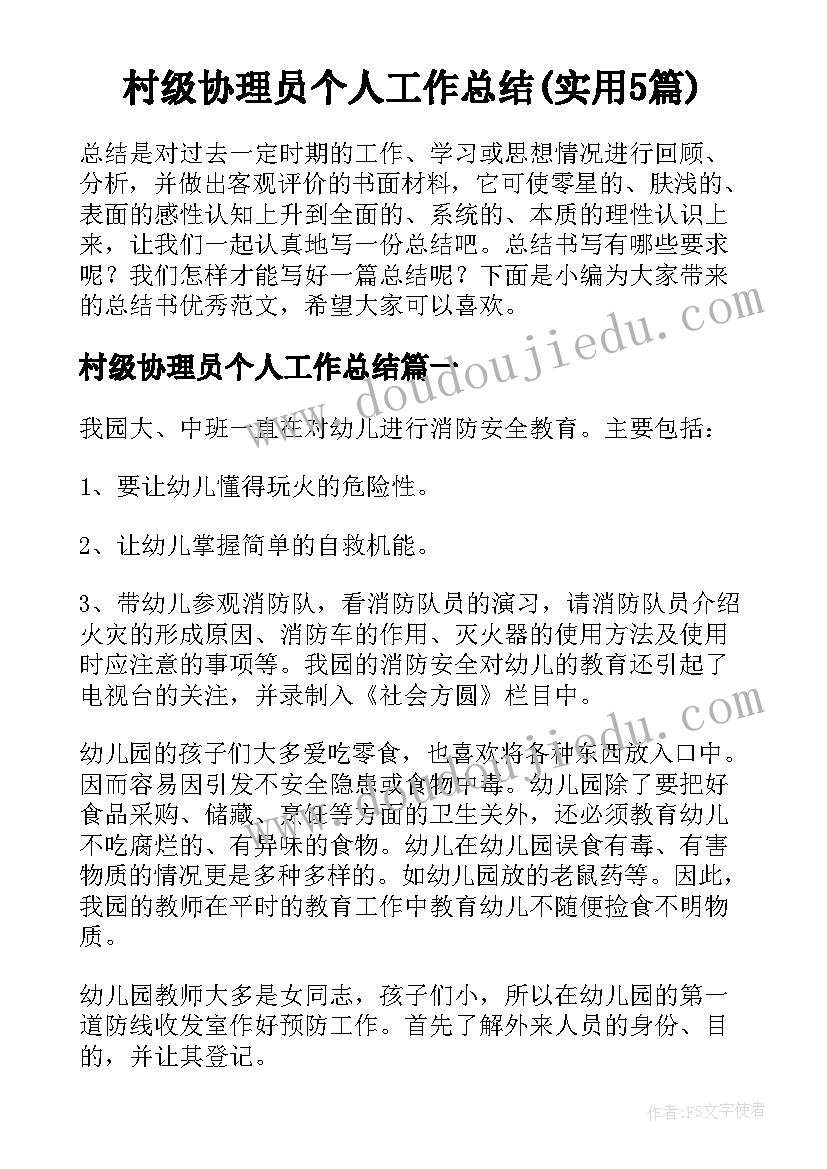 村级协理员个人工作总结(实用5篇)