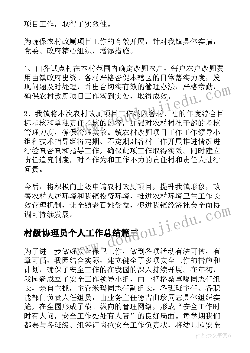 村级协理员个人工作总结(实用5篇)