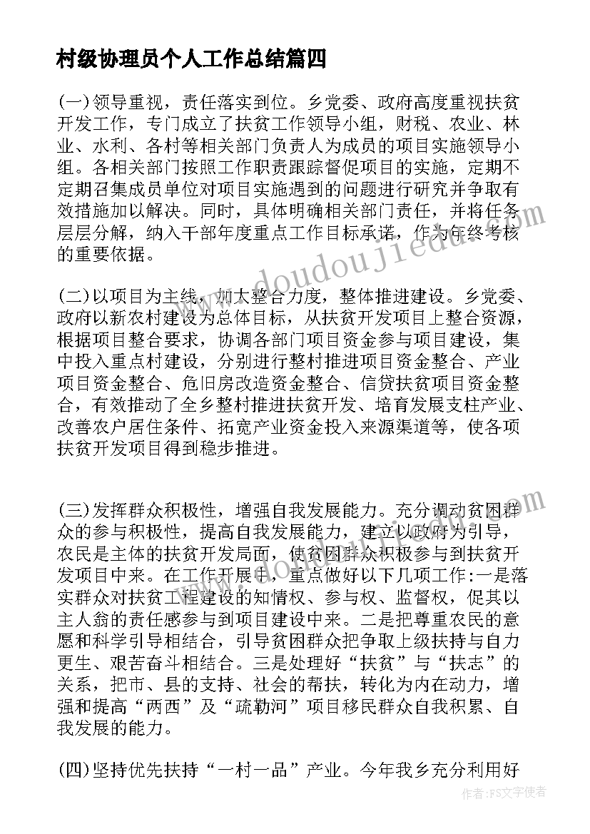 村级协理员个人工作总结(实用5篇)