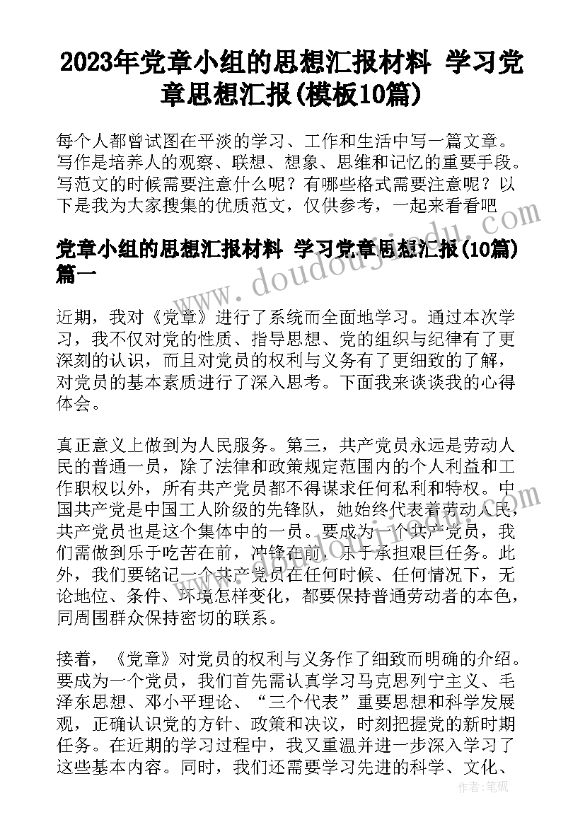 2023年党章小组的思想汇报材料 学习党章思想汇报(模板10篇)