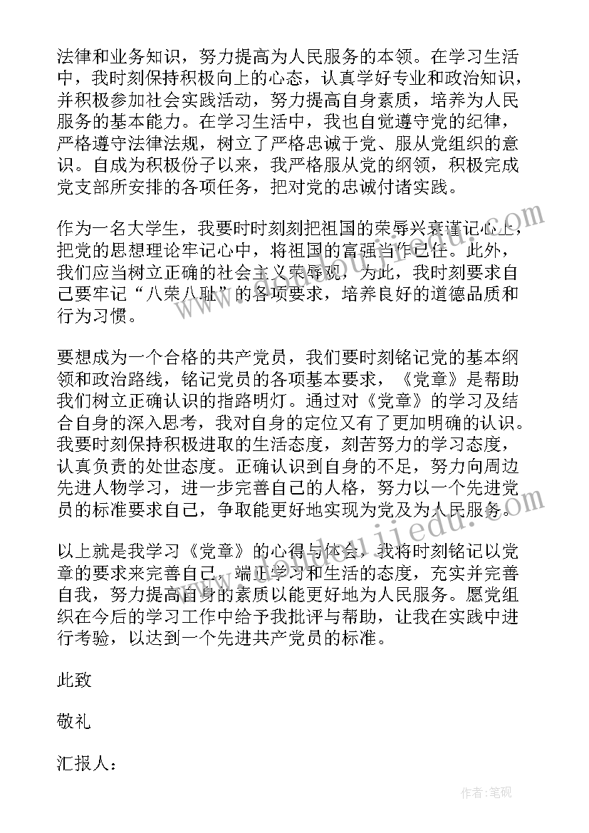 2023年党章小组的思想汇报材料 学习党章思想汇报(模板10篇)