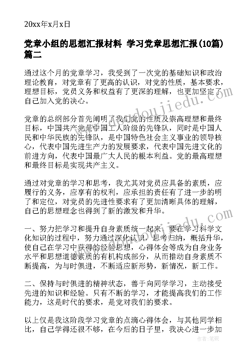 2023年党章小组的思想汇报材料 学习党章思想汇报(模板10篇)